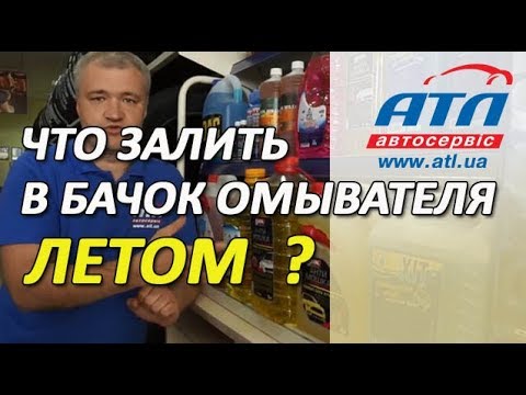 ЧТО ЗАЛИТЬ В БАЧОК ОМЫВАТЕЛЯ ЛЕТОМ