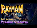 Rayman: ТВ-Сериал - Русские Субтитры | Все Серии