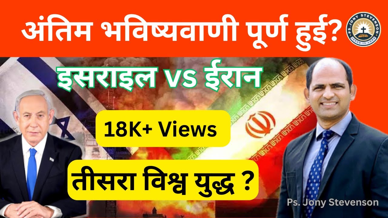 इसराइल 🇮🇱 और ईरान 🇮🇷 में तनाव क्यो? (बाइबल के अनुसार) @ps.jonystevenson 
