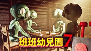 班班幼兒園第七章!這一章遊戲進步很大,原來那些怪物是外科醫生改造的,還有外星人!《班班幼兒園7 - Garten of Banban 7》薄海紙魚