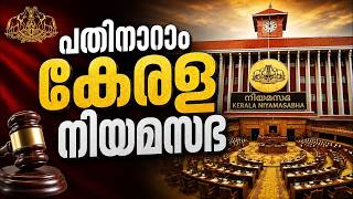 പതിനാറാം കേരള നിയമസഭ | രണ്ടാം സമ്മേളനം | HD LIVE | 13-10-2026 | 16th KLA| SESSION 2