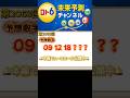 【ロト６予想】第2063回 抽選前の注目数字！統計×データ分析で未来予測 shorts