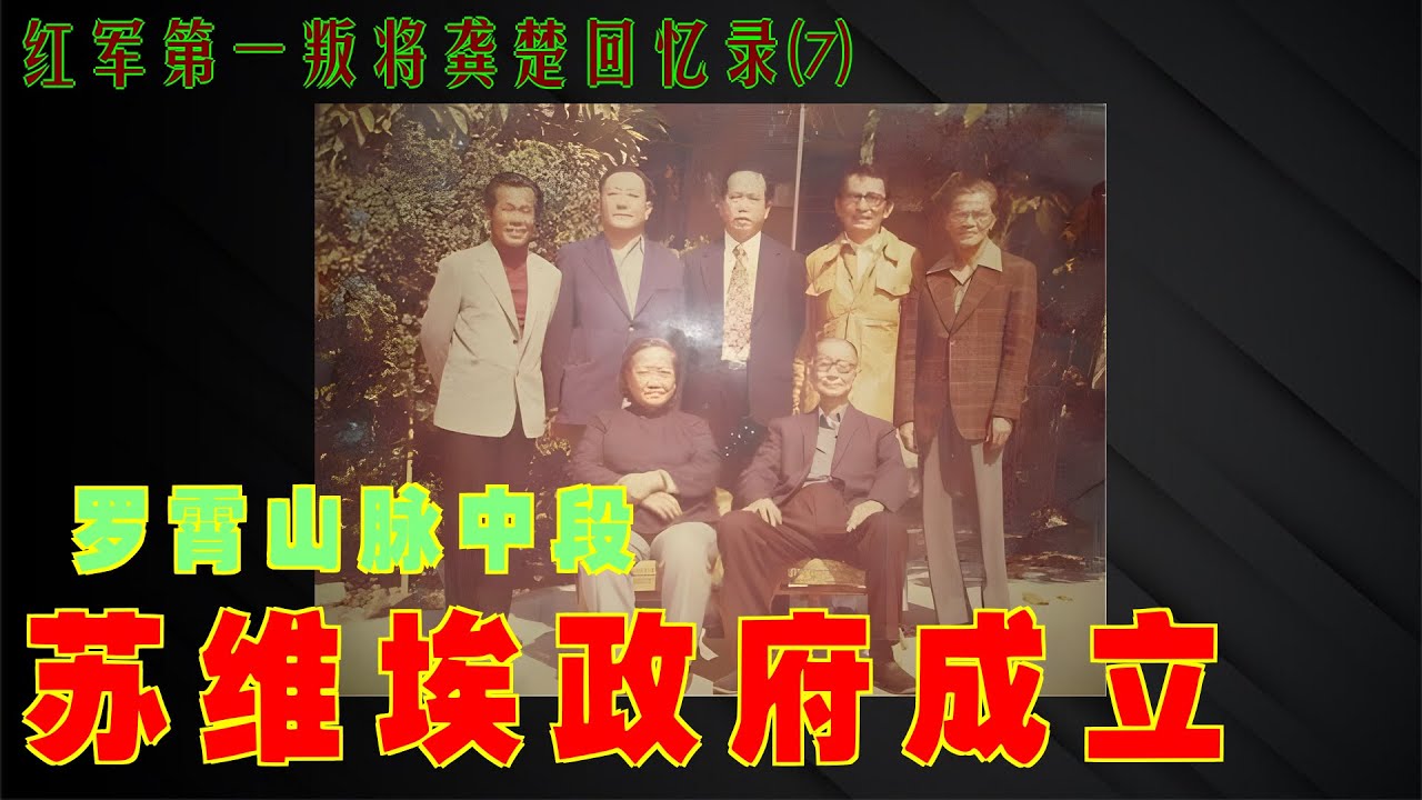 第一叛徒龚楚回忆录(7) 罗霄山脉中段苏维埃政府成立 - YouTube