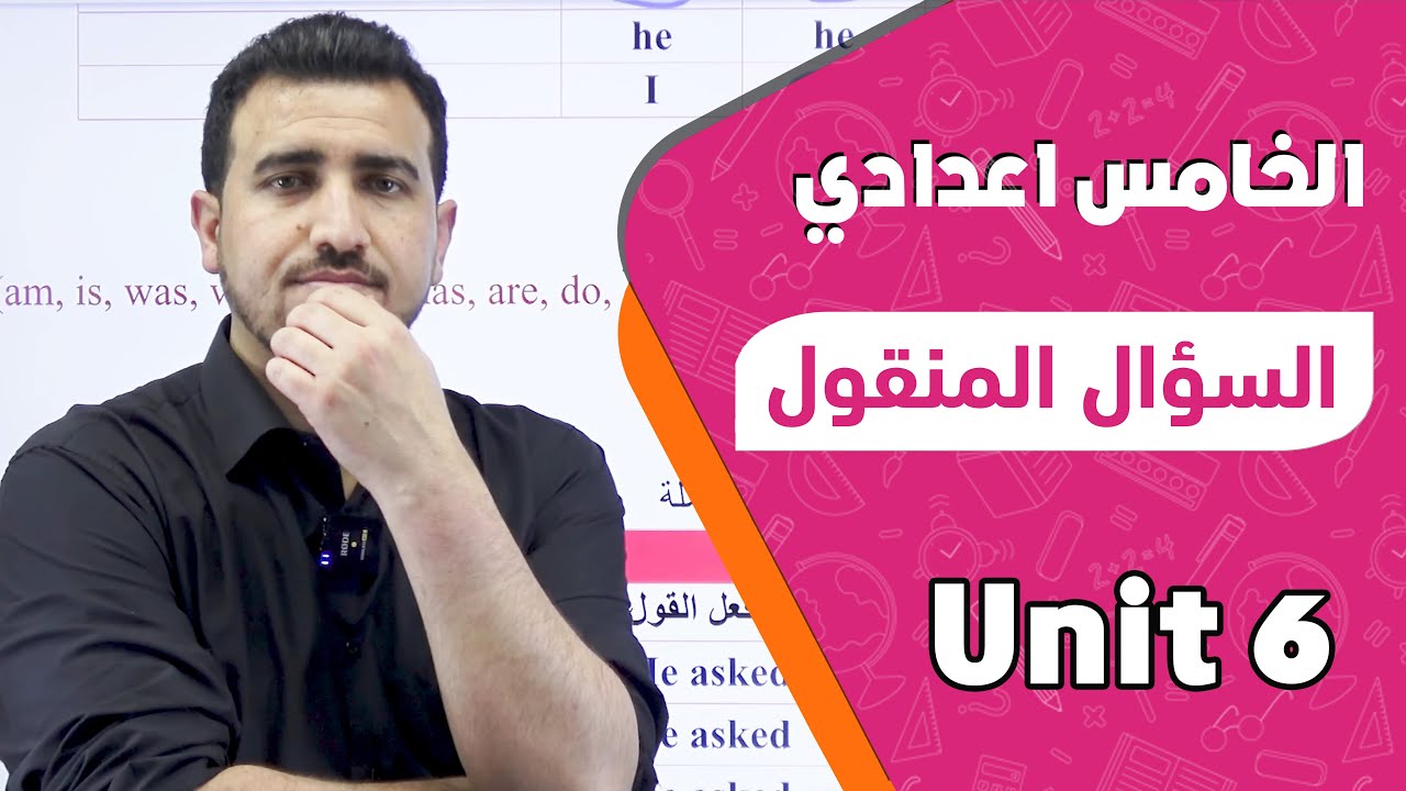 قواعد : السؤال المنقول   | يونت 6 |  انكليزي - الخامس الاعدادي |