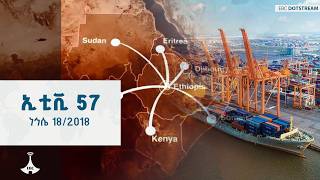 ኢቲቪ 57 ... ነኅሴ 18/2018 ዓ.ም| ETV | EBC | EBCDOTSTREAM