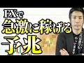 【実体験】FXで急激に稼げる予兆