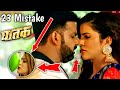 GHATAK ( 23 Mistake ) घातक | New Bhojpuri Movie 2020 | Official Trailer #Pawan Singh, Sahar Afsha