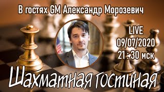 Шахматная гостиная с GM Александром Морозевичем