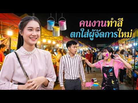 หนังสั้น คนงานทำสีตกใส่ผู้จัดการใหม่ คิดว่าอะไรๆมันจะง่ายเหรอ