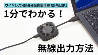 ワイヤレスHDMI分配送受信機（1対2分配、HDMI to HDMI）RS-WLSP1