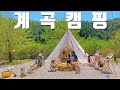 여름에는 계곡이지 포천 스마일 캠핑장ㅣ캠핑장정보 여름에는 계곡이지 포천 스마일 캠핑장ㅣ캠핑장정보