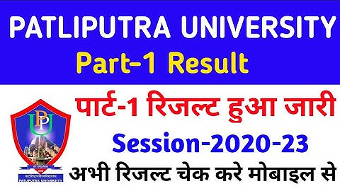 पाटलिपुत्र यूनिवर्सिटी पार्ट-1 रिजल्ट जारी | How to Check Part -1 Result in Ppu | Ppu Part-1 Result