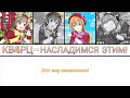 QU4RTZ - ENJOY IT! (russian lyrics) Love Live! Nijigasaki High School Idol Club