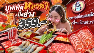 บุฟเฟ่ต์ชาบูหม่าล่า ปิ้งย่างไม่จำกัดเวลา เพียง359บาท กินได้ไม่อั้น! | มู่หลานขี่แพนด้าถือน้ำเก็กฮวย