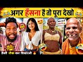 New Funny Video😂। Trending Funny Video🤣। New Instagram Funny Video🤪। New Comedy Video🤣। Viral Video😂