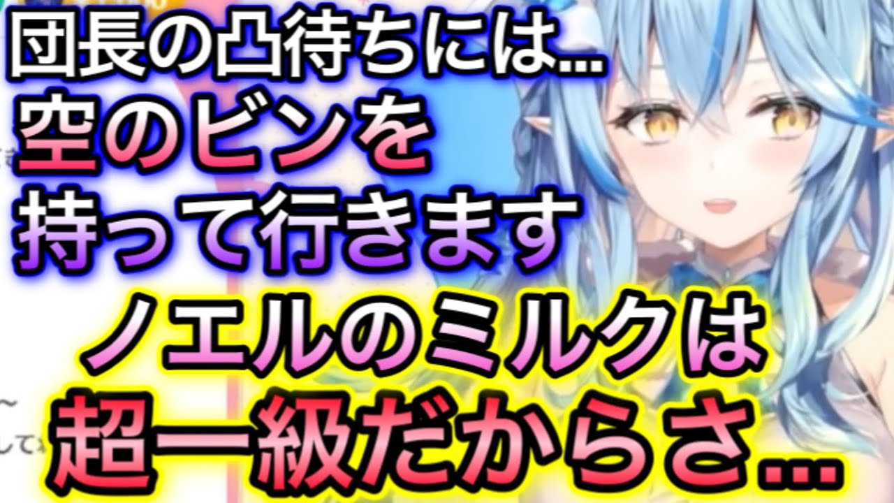 自分が育てたノエルからミルクを搾り取るつもりのラミィ【雪花ラミィ/切り抜き】