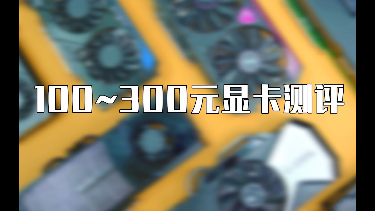 300元的镜头 VS 13000元的镜头，你能看出差别吗？