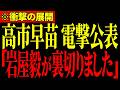 ※岩屋毅が当選直後に高市総理を裏切りました…とんでもない事態になっているので大至急見てください…【岩屋毅/高市早苗/北村晴男/フィフィ】