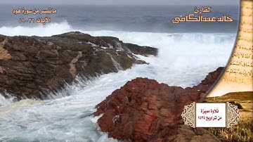 | إستمع  إلى .. حديث نوح مع ابنه - خاشعة ومؤثرة || القارئ الشيخ خالد عبدالكافي | HD
