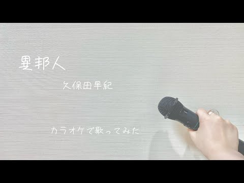 ギリギリZ世代が歌う昭和歌謡【異邦人/久保田早紀】