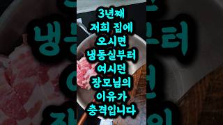 3년째 저희 집에 오시면 냉동실부터 여시던 장모님의 이유가 충격입니다.