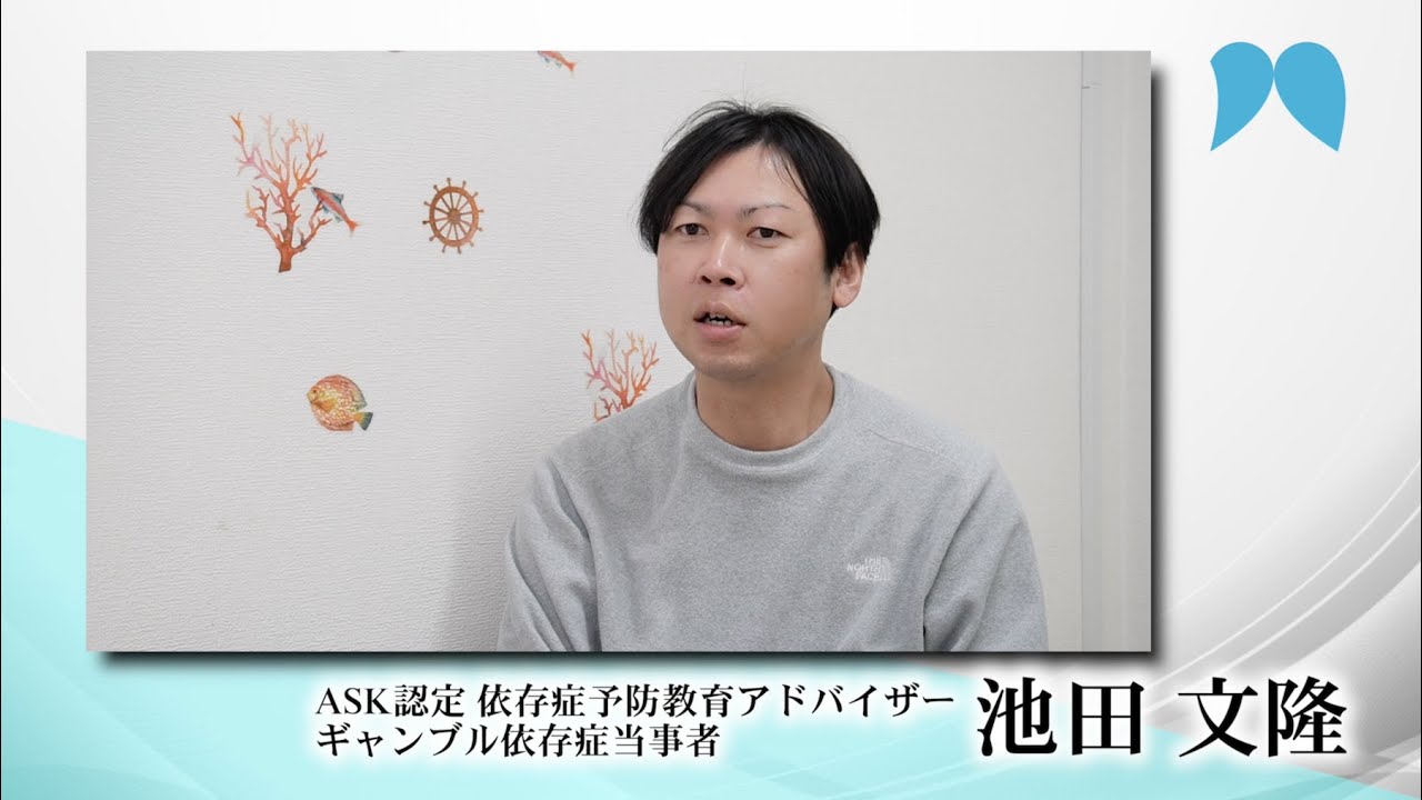 回復へのメッセージ | ASK認定 依存症予防教育アドバイザー【特設サイト】