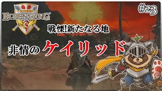 【ELDEN RING】騎士道縛りで正々堂々戦うつもりのエルデンリング #23『戦慄!新たなる地 非情のケイリッド』