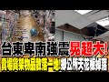 台東強震