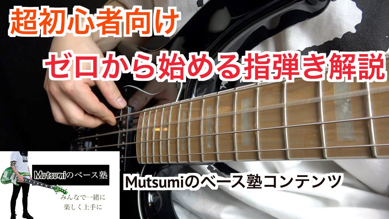 【ベース初心者向け】ゼロから始める指弾き講座「指弾きの超基本！」【Mutsumiのベース塾コンテンツ】