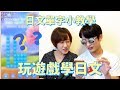 久違的日文教學：「沈迷」的日文是？可練習日文的手機遊戲推薦｜日本語を遊んで学べるアプリをご紹介【KYON&Ai】
