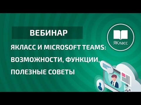 Вебинар «ЯКласс и Microsoft Teams: возможности, функции, полезные советы»
