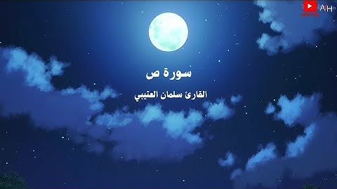 تلاوة تاخذك الى عالم اخر 🎧〔 سلمان العتيبي 〕『سورة ص』🎧🌃