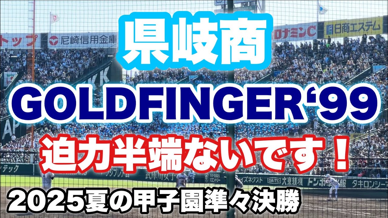 【魔曲の予感】県岐商『GOLDFINGER'99』準々決勝のアルプス半端ないです！迫力満点あーちーちー！（2025夏の甲子園）