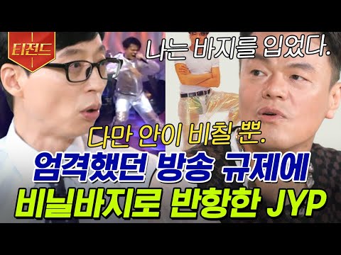 [#티전드] 방송 규제 때문에 빡쳐서 비닐바지 입었던 <strong>JYP</strong>👖 박진영이 &amp;#<strong>39</strong>;즉음&amp;#<strong>39</strong>;을 대하는 자세 | #유퀴즈온더블럭
