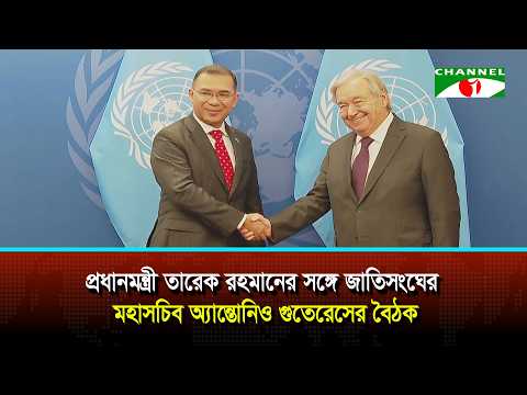 Meeting between Prime Minister Tareque Rahman and UN Secretary-General António Guterres