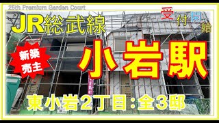 25PGC東小岩 江戸川区花火大会が楽しみになる新邸！5/25(土)･5/26(日)は現地見学会を開催します♪