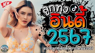 รวมเพลงฮิตลูกทุ่งอินดี้ 2567📌เพลงซึ้งๆกินใจทุกเพศทุกวัย 2567 @indymini2024