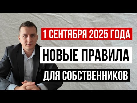 Четыре новых закона для собственников недвижимости с 1 сентября