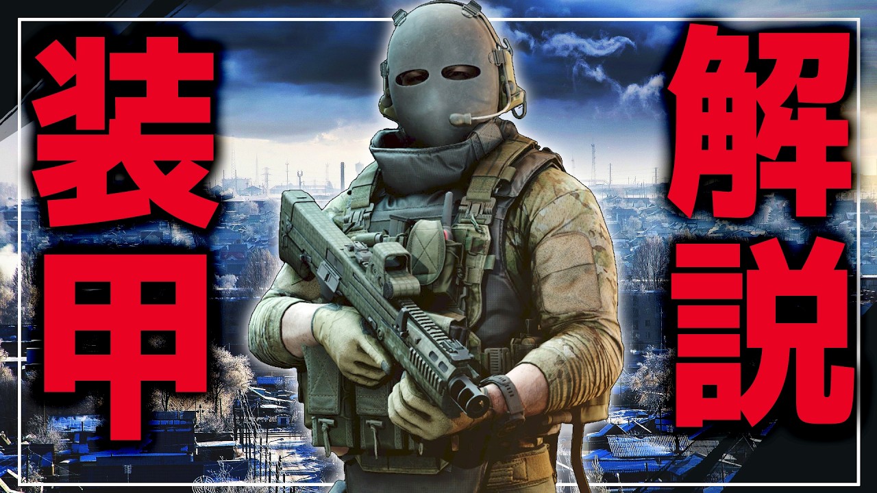 【完全解説】タルコフの新アーマー仕様を教える。（後編動画に補足あり。コメント欄にて）