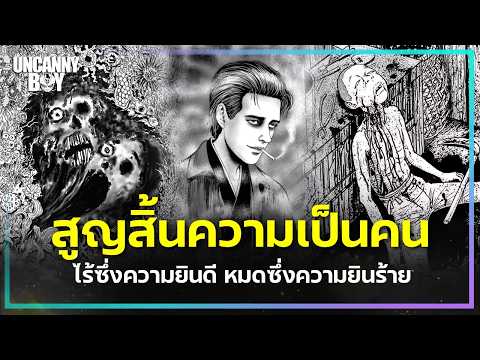 สูญสิ้นความเป็นคน - หมดซึ่งความยินดี ไร้ซึ่งความยินร้าย [เนื้อหา18+] | Uncanny Boy
