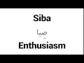 How To Pronounce Siba Middle Eastern Names 