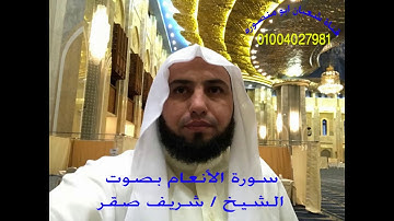 الشيخ / شريف السعيد صقر صاحب الصوت المتميز يتألق من جديد فى سورة ( الأنعام ) . . .