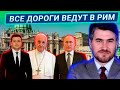 Место встречи №...: Зеленский позвал Путина в Ватикан
