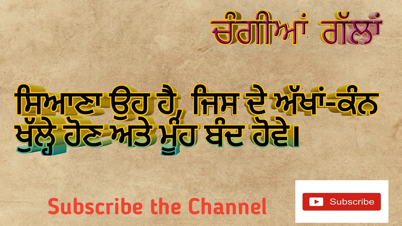 ਚੰਗੀਆਂ ਗੱਲਾਂ ਅਤੇ ਵਿਚਾਰ (ਭਾਗ-3) | Good Thoughts| Punjabi Motivation Video| Punjabi Literature Life|