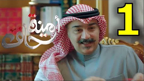 مسلسل امينه حاف الحلقه الاولى