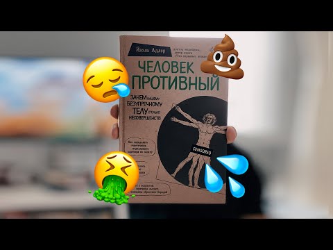 Книга "Человек Противный. Зачем нашему безупречному телу столько несовершенств" Йаэль Адлер