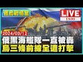 俄黑海艦隊一直被轟 烏三條前線全遭打擊LIVE｜1500俄烏戰情室｜TVBS新聞