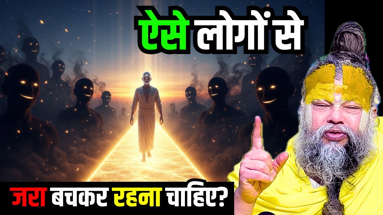 ऐसे लोगों से जरा बचकर रहना चाहिए? #premanandjimaharaj 