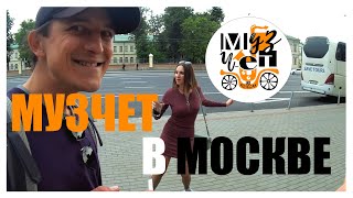 #13 МузЧет в Москве | МузЧет на Колёсах [М4]