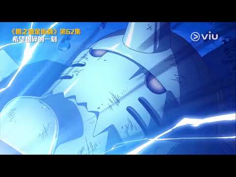《鋼之鍊金術師FA》第62集：希望粉碎的一刻 | Viu Hong Kong獨家追播
